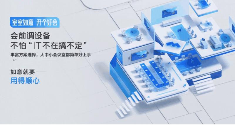 利亞德攜手騰訊會議，搭建不一樣的會議新場景