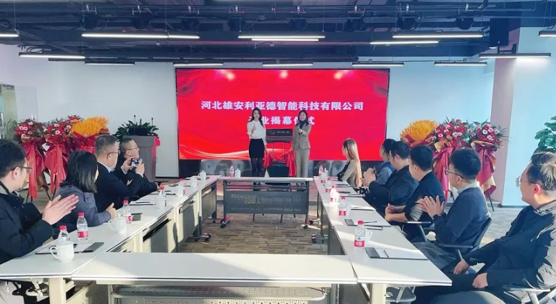 雄安利亞德智能公司成立，持續(xù)助力雄安打造數(shù)字新城