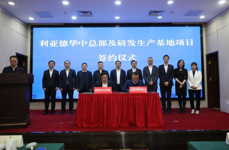 利亞德華中總部及研發(fā)生產(chǎn)基地項(xiàng)目簽約落地