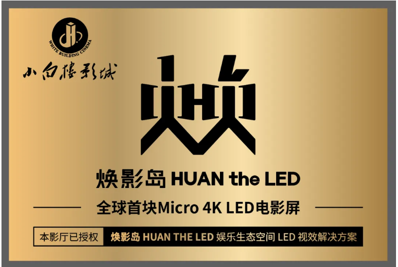 全球首塊Micro LED電影屏在石家莊點亮！