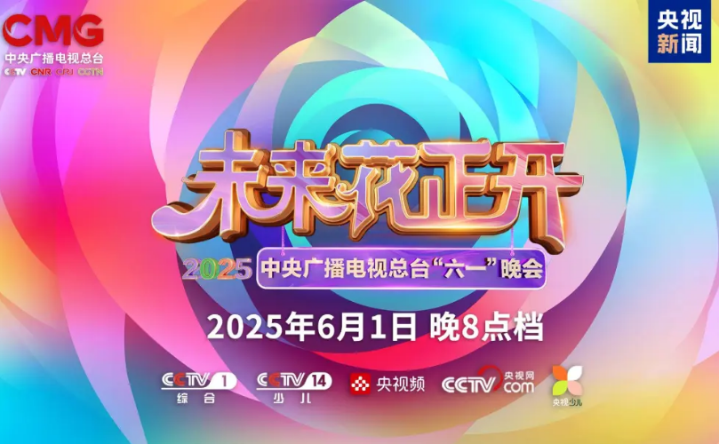 利亞德近2000㎡巨幕震撼登場(chǎng)，央視六一晚會(huì)科技感“爆表”