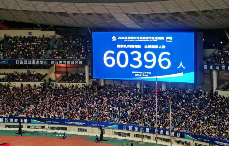 蘇超比賽正成為L(zhǎng)ED顯示屏的“現(xiàn)象級(jí)推手”