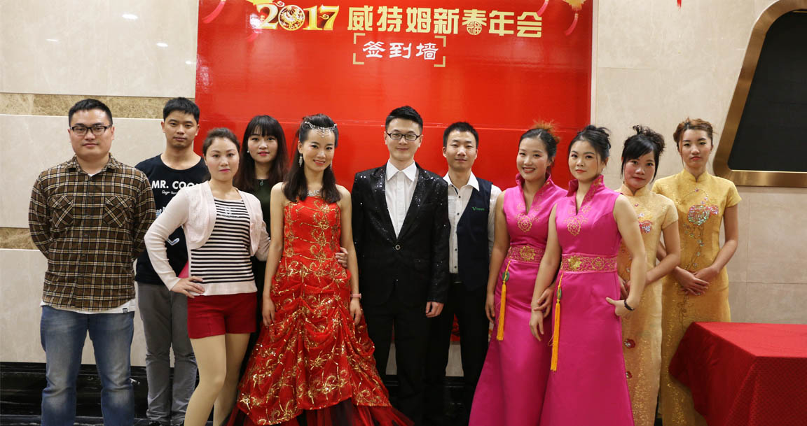 2017年威特姆年會員工風采