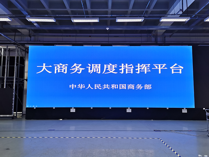 中華人民共和國(guó)商務(wù)部LED小間距顯示屏項(xiàng)目